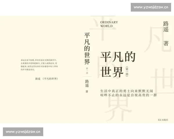 《平凡的世界：命运交织中的坚持与奋斗，普通人谱写不平凡人生的故事》